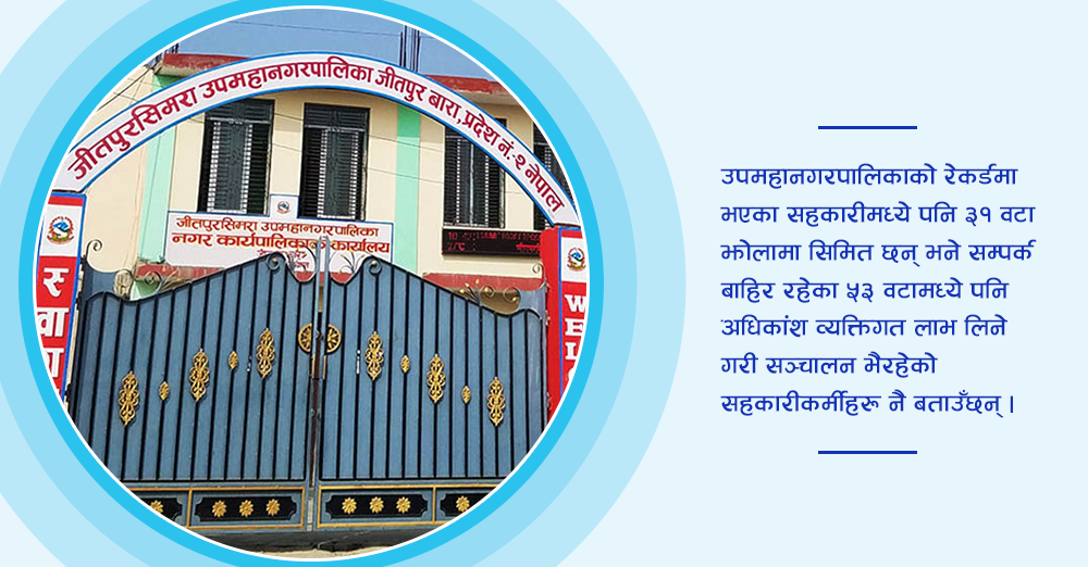 जीतपुर सिमराका ५३ सहकारी सम्पर्क बाहिर, अनुदान लिन मात्रै सक्रिय  