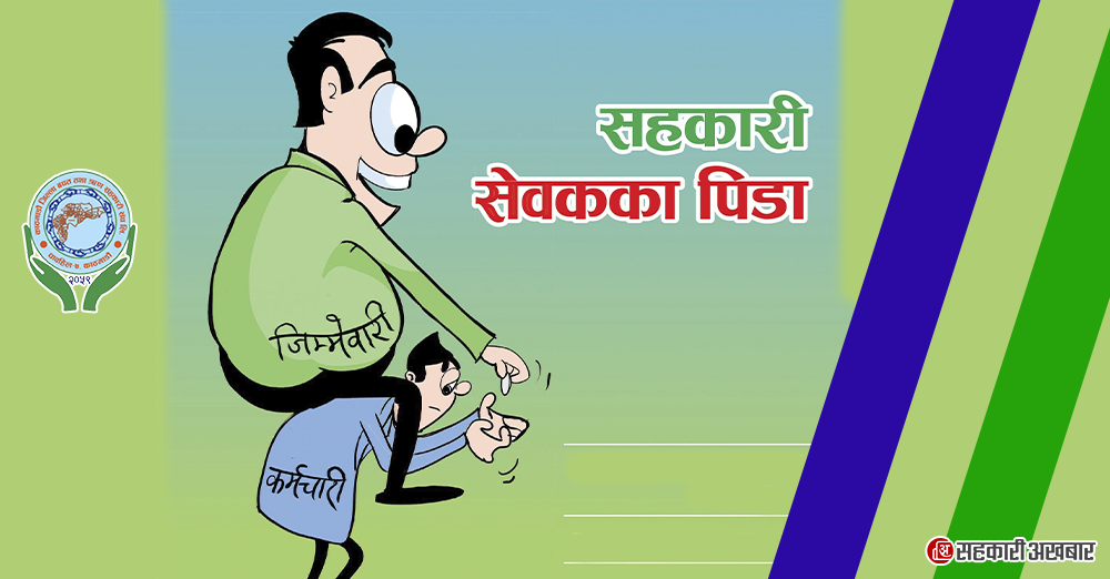 कास्कूनले भीआरएस सुविधा बिनानै ८ जना कर्मचारी निकाल्दै