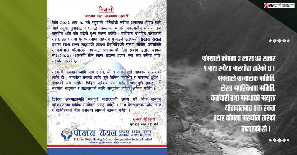 पोखरा रोयल साकोसद्धारा कोषमा ३ लाख ५२ हजार १सय रुपैयाँ सहयोग