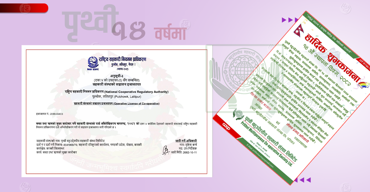 पृथ्वी बहुउद्देश्यीय सहकारी १४ औं वर्षमा