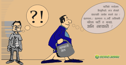 सहकारीका नेतालाई सहकारीका मुद्धाभन्दा दलका नेता प्यारा