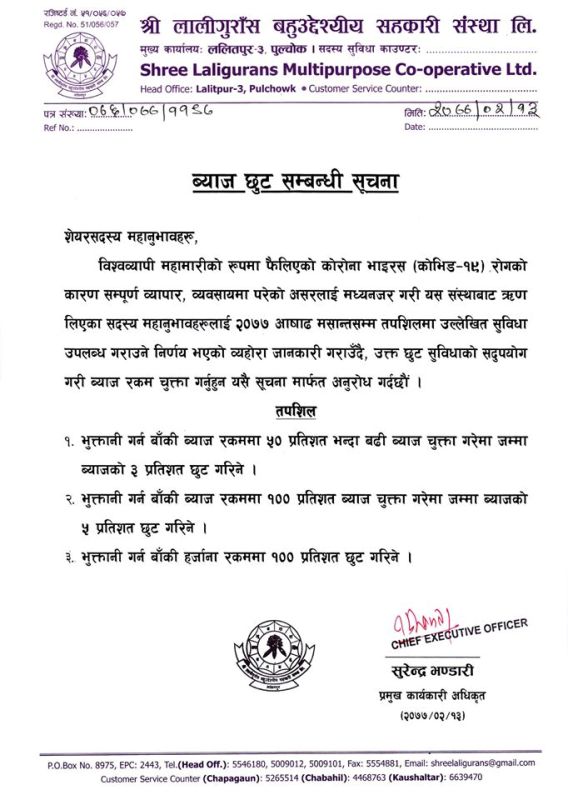 श्री लालीगुराँस सहकारीले ब्याज छुट दिने 
