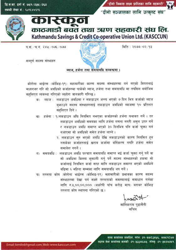 कास्कूनद्धारा ५ करोडको तरलता कोष स्थापना