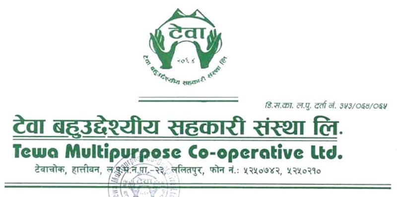 टेवा सहकारीले असार २५ सम्म ब्याज बुझाए १० प्रतिशत छुट दिने