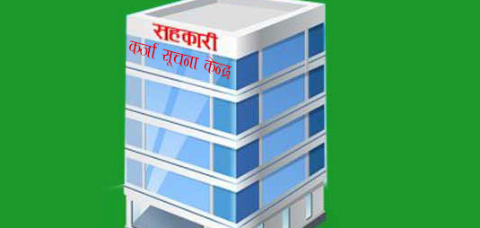 सहकारी कर्जा सूचना केन्द्रको कार्यबिधि माथि छलफल