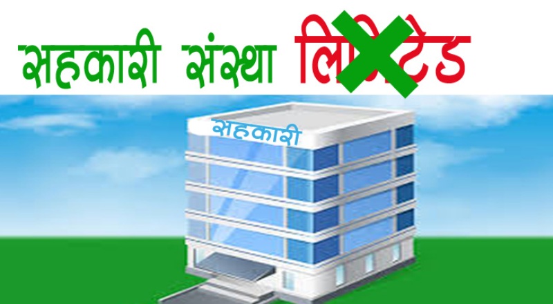 सहकारीहरुले लेख्ने “लिमिटेड”  शब्द हटाइने
