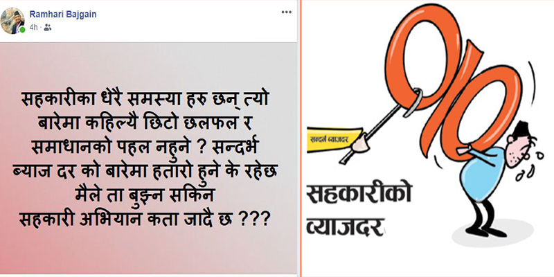 सहकारीको सन्दर्भ ब्याजदरः हतारोमाथिको चटारो
