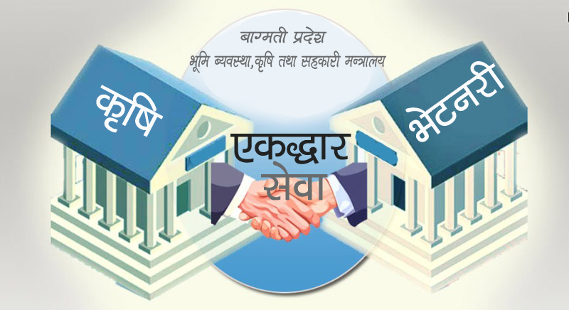 बाग्मती प्रदेशको कृषिमा एकद्धार नीतिप्रति दुई केन्द्रिय सहकारी संघको आपत्ती