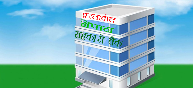 नेपाल सहकारी बैक स्थापना हुने
