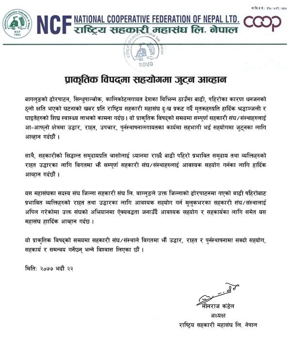 प्राकृतिक पीडितलाई सहयोग गर्न राष्ट्रिय सहकारी महासंघको आव्हान