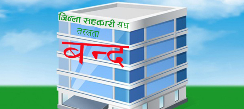 जिल्ला संघमा रहेको तरलतालाई मान्यता नदिने  : बचत तथा ऋण निर्देशिका