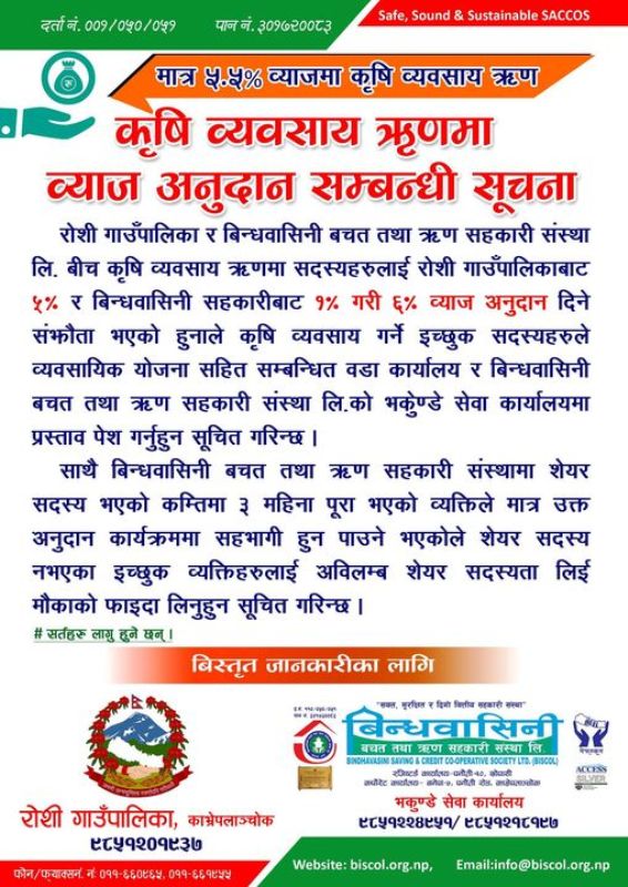 बिन्धवासिनी साकोसको ५.५ प्रतिशत ब्याजदरमा कृषि अनुदान कर्जा योजना
