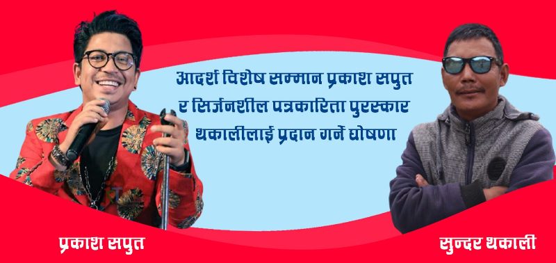 ‘आदर्श विशेष सम्मान’ सपुत र मुस्ताङका थकालीलाई प्रदान गरिने 