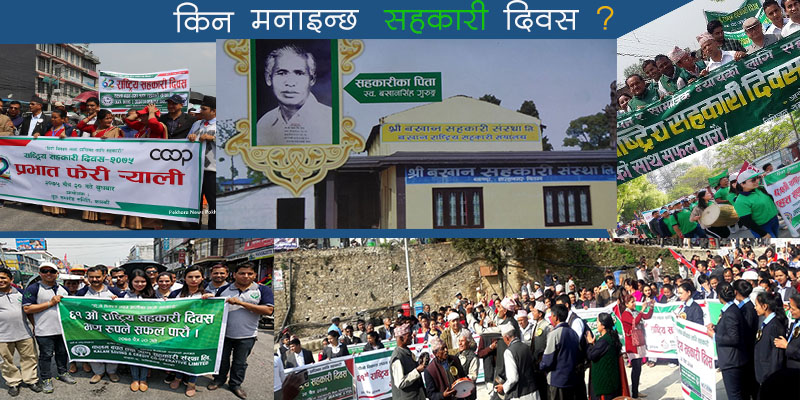 सहकारी दिवस किन मनाइछ ?