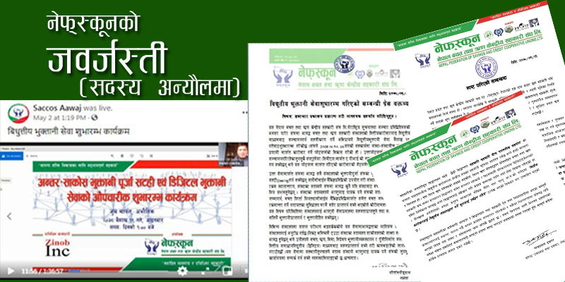 अन्तर साकोस कारोबारको निर्णयबाट पछि हट्यो नेफ्स्कून