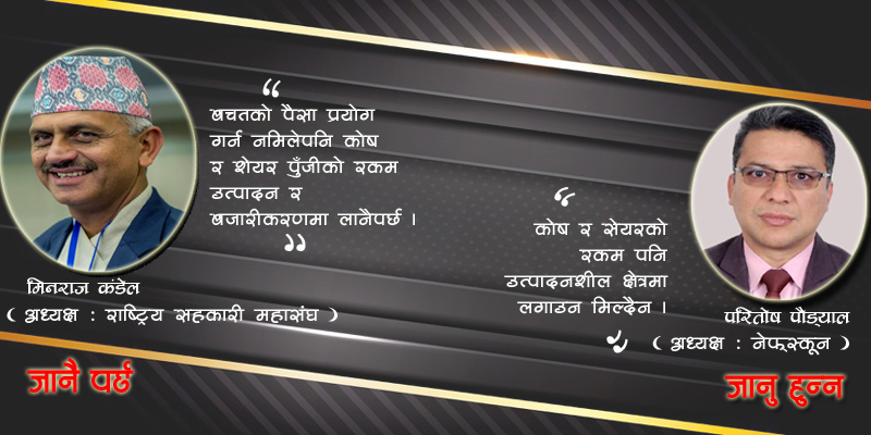 सहकारीको कोष परिचालनमा अभियानको मत बाझियो