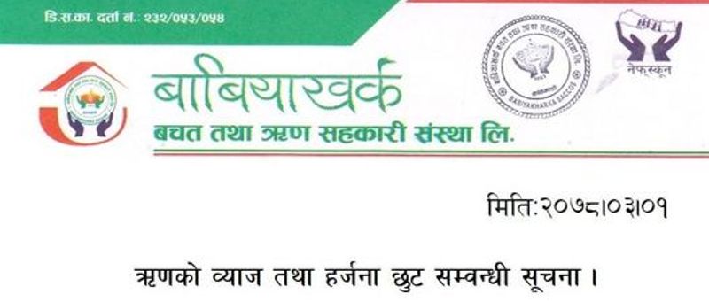 बाबियाखर्क साकोसले ब्याज तथा हर्जानामा छुट दिने 