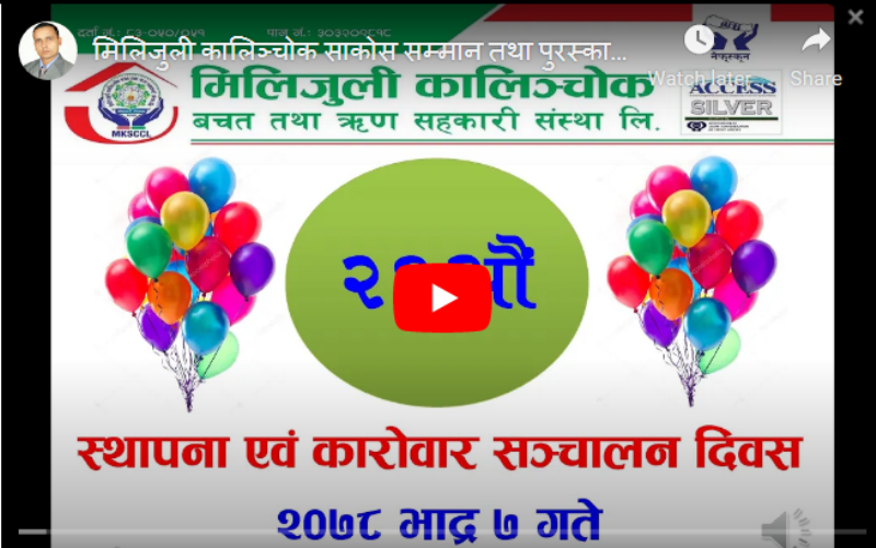 मिलिजुली कालिञ्चोक साकोसको स्थापना दिवसको भिडियो संदेश