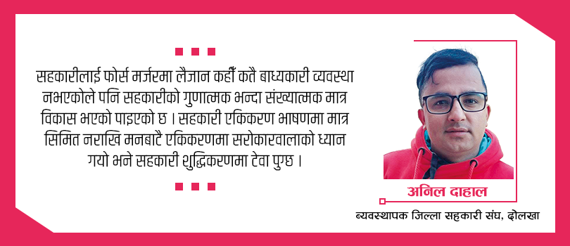 सहकारी एकीकरणमा स्थानीय सरकारको ध्यान जानुपर्छ