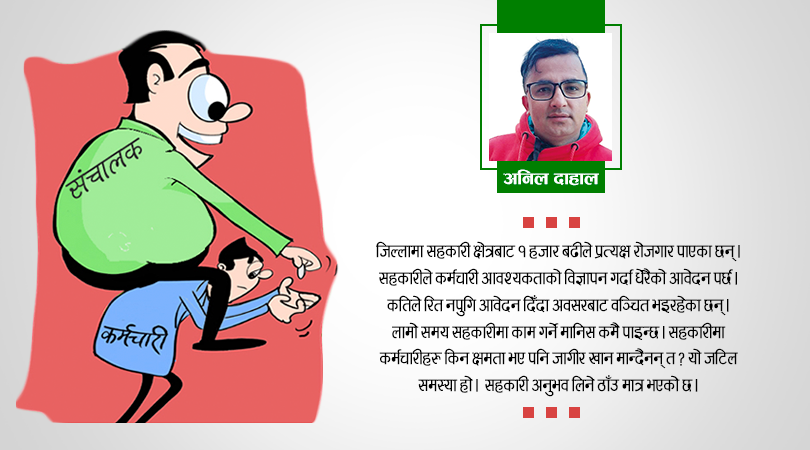 सहकारीमा कर्मचारीको महत्व
