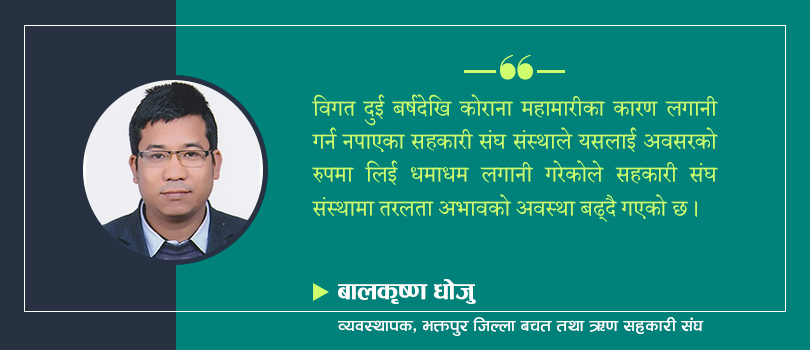 तरलता अभावबाट सहकारीलाई बचाउने उपाय 