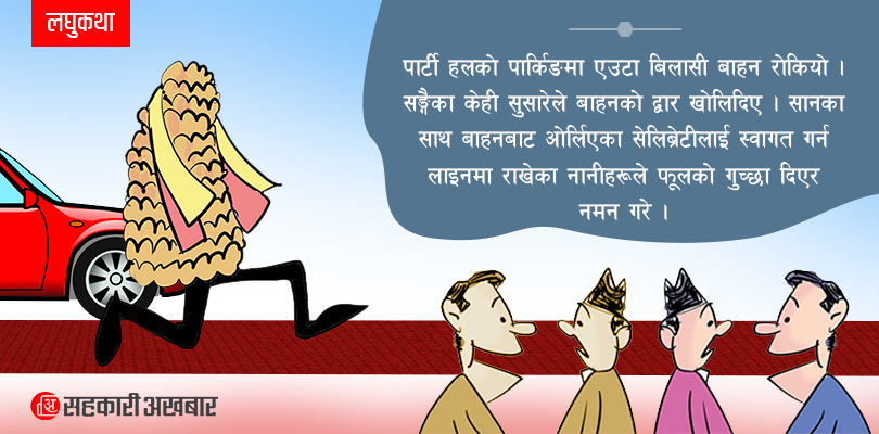 सहकारी ‘पिता’को उपाधि र रेड कार्पेट