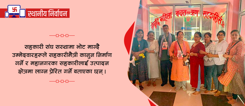 विराटनगरका सहकारी उम्मेदवार भन्छन् : सहकारीलाई आयकर नलाग्ने व्यवस्था हुनुपर्छ 