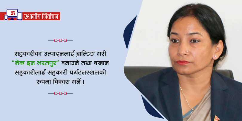 रेणु दाहालको घोषणापत्र : ५ करोडसम्मका निर्माण श्रम सहकारीमार्फत गरिने