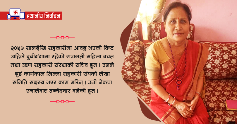 तुलसी कुवर विष्टको एजेण्डा सहकारी मार्फत महिलाहरुलाई उद्यमी बनाउने