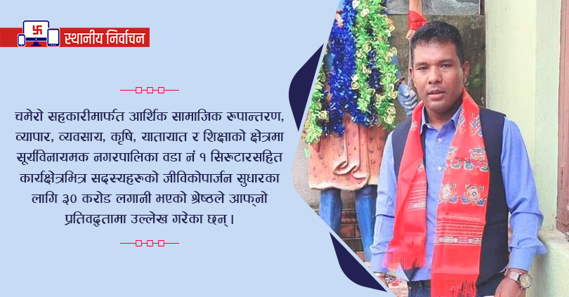 वडाध्यक्षका उम्मेदवार श्रेष्ठको प्रतिवद्धता : सहकारीवादको माध्यमबाट रोजगारी सिर्जना 