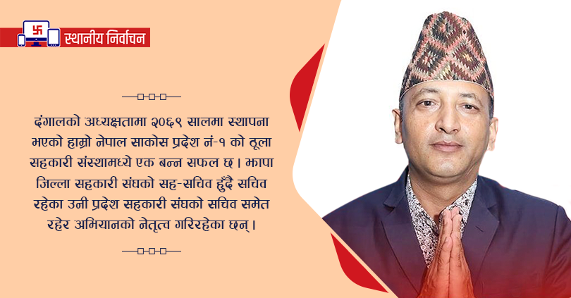अध्यक्षको प्रत्यासी भानु दंगालको प्रतिवद्धता : सहकारीमार्फत उद्यमशीलता 