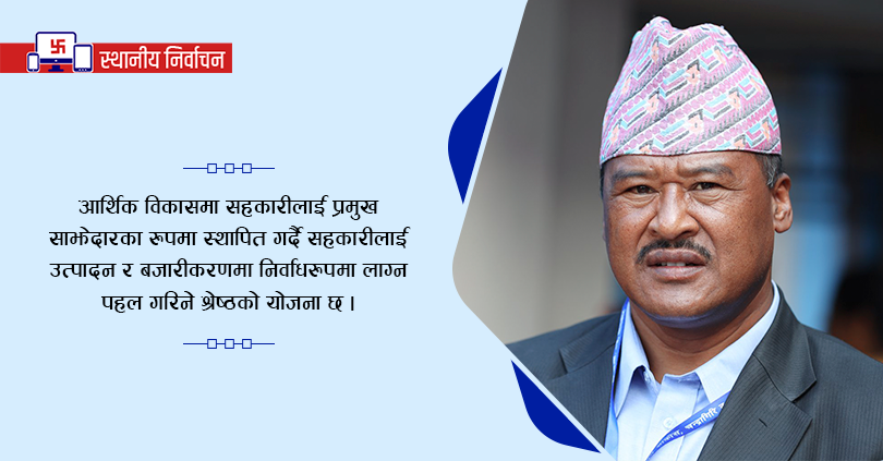 नमूना वडा बनाउने श्रेष्ठको प्रतिवद्धता