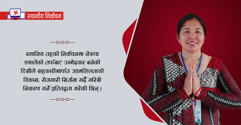 घोराहीकी उपमेयर उम्मेदवार डिसीको भिजन : सहकारीबाट सम्वृद्धि 