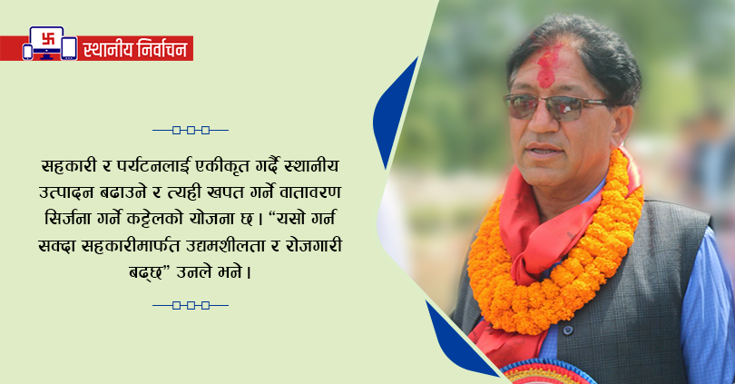 महालक्ष्मीमा मेयरका उम्मेदवार कट्टेलको योजना : उद्यमशिलता र रोजगारी बढाउन सहकारी 