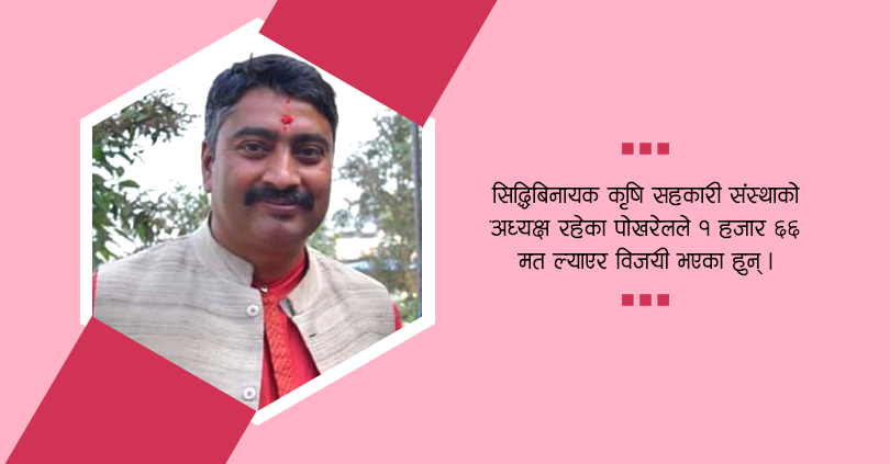 पोखरेल वडा सदस्यमा निर्वाचित