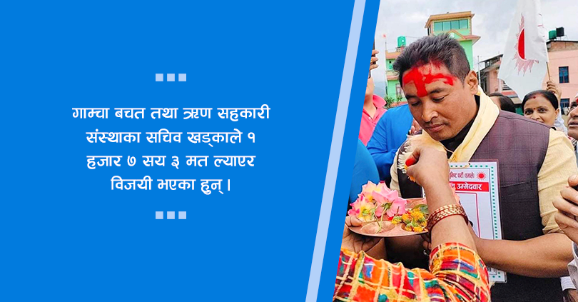 गाम्चा साकोसका सचिव वडा सदस्यमा निर्वाचित