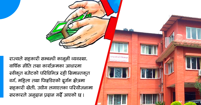 यसरी लिन सकिन्छ सहकारी विभागबाट अनुदान 