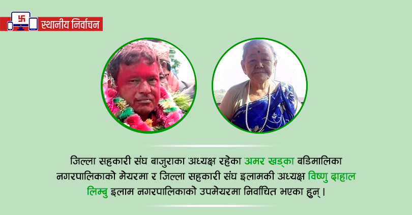 जिल्ला संघका अध्यक्ष खड्का र लिम्बु जनप्रतिनिधिमा चयन 