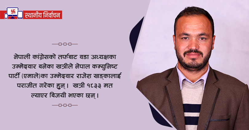 नेफ्स्कूनका संचालक खत्री वडा अध्यक्षमा विजयी