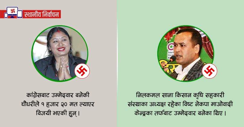 सहकारीकर्मी विष्ट र चौधरी अध्यक्ष र सदस्यमा निर्वाचित