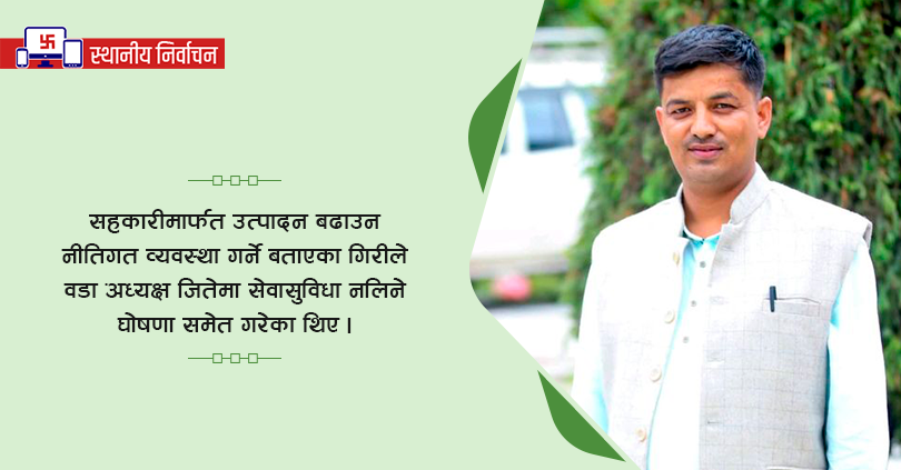 सरकारी सेवासुविधा नलिने घोषणा गरेका गिरी पराजित