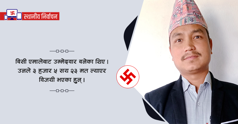 तुर्माखाँदको अध्यक्षमा सहकारीकर्मी बिसी विजयी