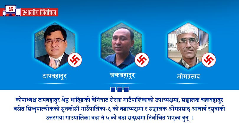 बाग्मती प्रोस्कूनका तीनजना सञ्चालक जनप्रतिनिधिमा निर्वाचित 