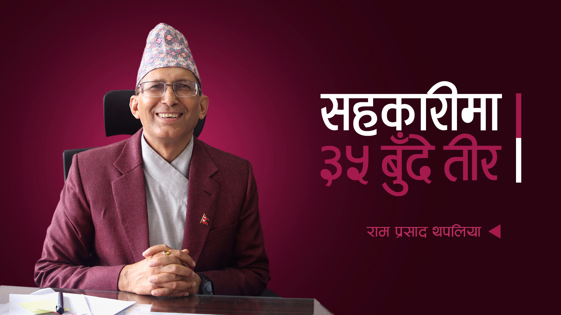 सहकारीमा बदमासी गर्नेको तीन पुस्तालाई पिराउँछ
