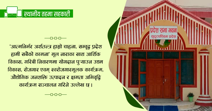 सुदूरपश्चिमको नीति तथा कार्यक्रम : उत्पादन र बजारीकरणका लागि सहकारी  