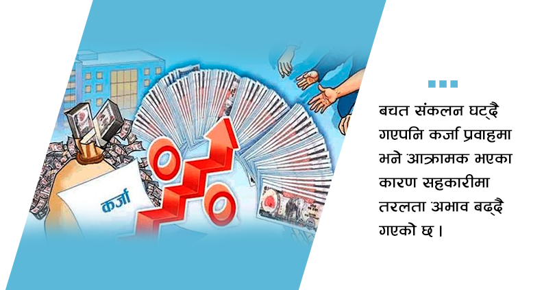 सहकारीमा बचत र कर्जाबीच असन्तुलन  : २ % बचत बढ्दा १७ % कर्जा  