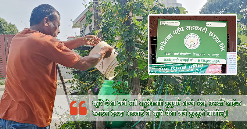 किसान झुत्रेझाम्रे हुनुपर्छ भन्ने छैन, टाइ सुटको हैसियतमा पुर्याउने सहकारीको योजना 