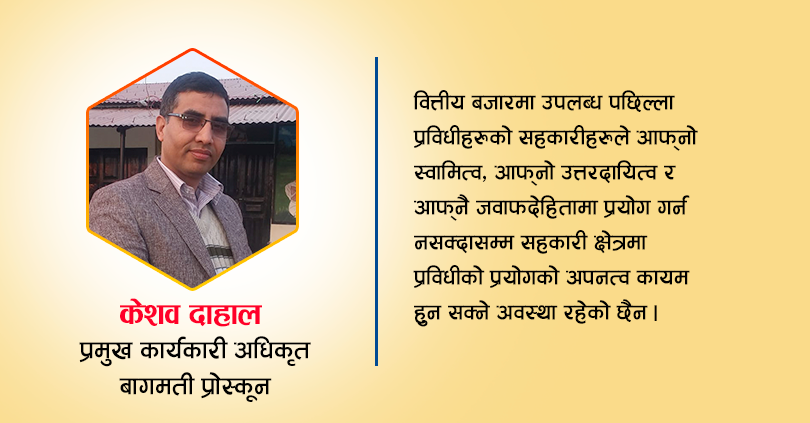 सहकारीमा प्रविधी प्रयोग 