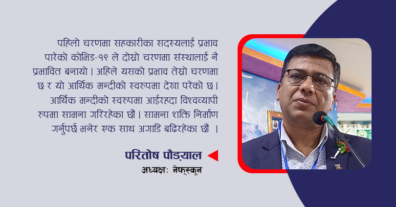 आर्थिक मन्दी र यसको सामाना गर्न सहकारी क्षेत्रको तयारी 