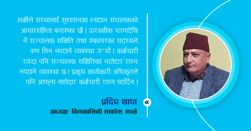 सहकारी आन्दोलनमा उदाहरणीय विन्धवासिनी : यस्ता छन् संस्थाको रणनीति 